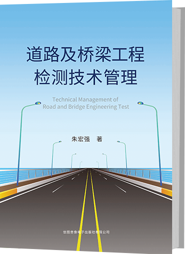 道路及桥梁工程检测技术管理