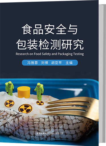 食品安全与包装检测研究