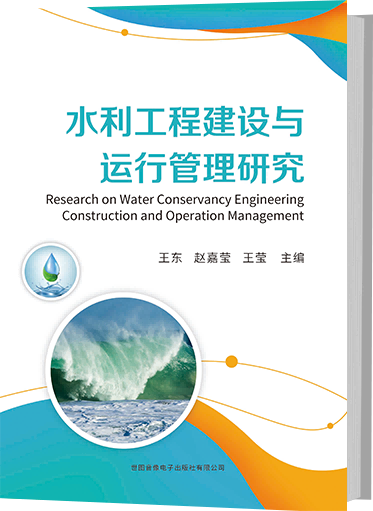 水利工程建设与运行管理研究