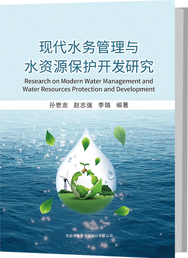 现代水务管理与水资源保护开发研究