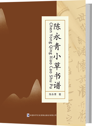 陈永青小草书谱