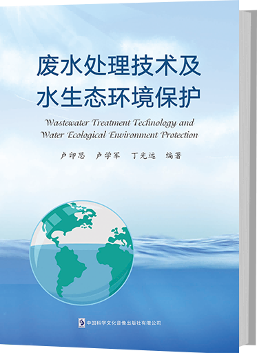 废水处理技术及水生态环境保护