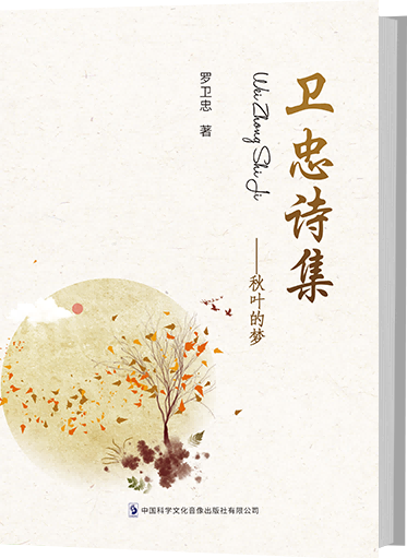 卫忠诗集——秋叶的梦