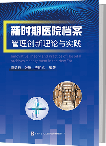 新时期医院档案管理创新理论与实践
