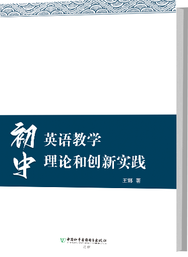 初中英语教学理论和创新实践